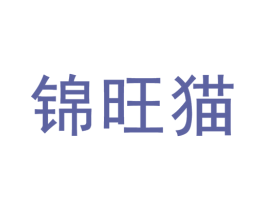 锦旺猫 第31类水果花木商标图样