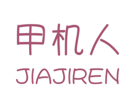 甲机人 第31类水果花木商标图样