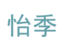 怡季 第31类水果花木商标图样