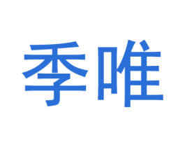 季唯 第31类水果花木商标图样