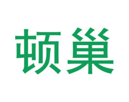 顿巢 第31类水果花木商标图样