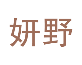 妍野 第31类水果花木商标图样