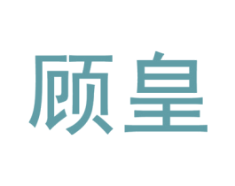 顾皇 第31类水果花木商标图样