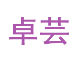卓芸 第31类水果花木商标图样
