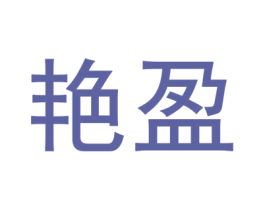 艳盈 第31类水果花木商标图样