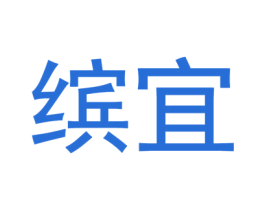 缤宜 第31类水果花木商标图样