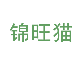 锦旺猫 第30类小食配料商标图样