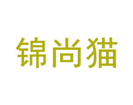 锦尚猫 第30类小食配料商标图样