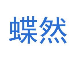 蝶然 第30类小食配料商标图样