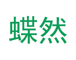 蝶然 第29类食品商标图样