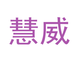 慧威 第28类体育玩具商标图样