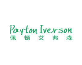 PAYTON IVERSON 佩顿艾弗森 第25类服装鞋帽商标图样
