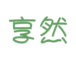 享然 第28类体育玩具商标图样