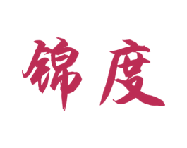 锦度 第26类花边配饰商标图样