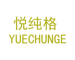 悦纯格 第25类服装鞋帽商标图样