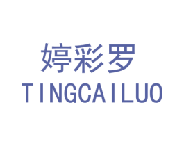 婷彩罗 第25类服装鞋帽商标图样