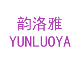 韵洛雅 第25类服装鞋帽商标图样