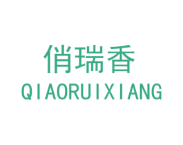 俏瑞香 第25类服装鞋帽商标图样