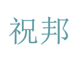 祝邦 第25类服装鞋帽商标图样
