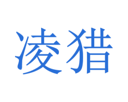 凌猎 第25类服装鞋帽商标图样