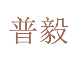 普毅 第25类服装鞋帽商标图样