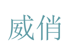 威俏 第24类布料床单商标图样