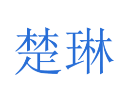 楚琳 第24类布料床单商标图样