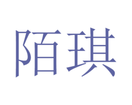 陌琪 第24类布料床单商标图样