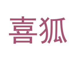 喜狐 第22类绳网袋篷商标图样