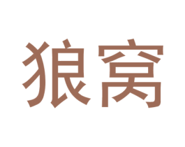 狼窝 第22类绳网袋篷商标图样