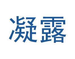 凝露 第22类绳网袋篷商标图样