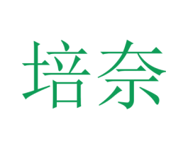 培奈 第21类厨房洁具商标图样