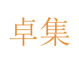 卓集 第21类厨房洁具商标图样