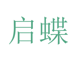 启蝶 第21类厨房洁具商标图样