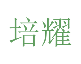 培耀 第21类厨房洁具商标图样