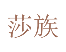 莎族 第21类厨房洁具商标图样