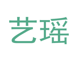 艺瑶 第16类办公工具商标图样