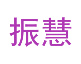 振慧 第16类办公工具商标图样