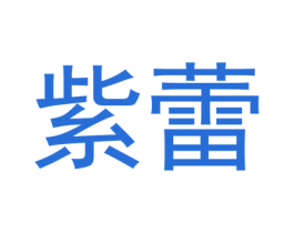 紫蕾 第16类办公工具商标图样