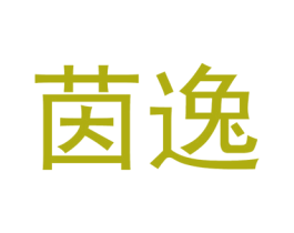 茵逸 第16类办公工具商标图样