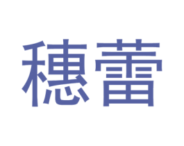 穗蕾 第16类办公工具商标图样
