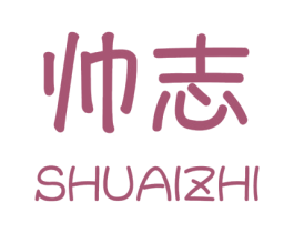 帅志 第16类办公工具商标图样