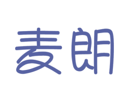 麦朗 第14类珠宝钟表商标图样