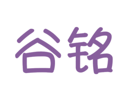 谷铭 第14类珠宝钟表商标图样