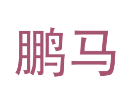 鹏马 第12类运输工具商标图样