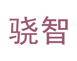 骁智 第11类家用电器商标图样