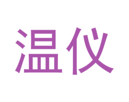 温仪 第11类家用电器商标图样