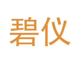 碧仪 第11类家用电器商标图样