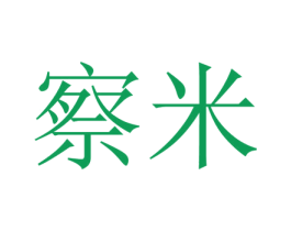 察米 第10类医疗器械商标图样