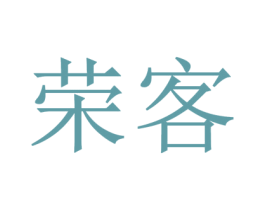 荣客 第10类医疗器械商标图样